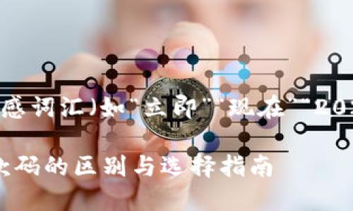思考一个的，加入时间敏感词汇（如“立即”“现在”“2025必看”），促使读者点击

2025必看：数字钱包收款码的区别与选择指南