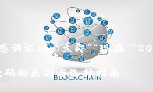 思考一个的，加入时间敏感词汇（如“立即”“现在”“2025必看”），促使读者点击

2025必看：数字钱包收款码的区别与选择指南