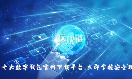 2025必看十大数字钱包官网下载平台，立即掌握安全理财新趋势