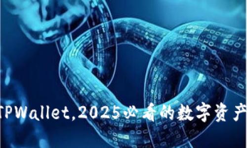 立即了解TPWallet,2025必看的数字资产管理工具!