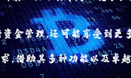 jiaoti2023年必看：Munics数字钱包，让你的资金管理更轻松！/jiaoti  
数字钱包, Munics, 加密货币, 财务管理/guanjianci

什么是Munics数字钱包？
在这个数字化飞速发展的时代，如何高效地管理自己的资金成为了越来越多人的关注点。Munics数字钱包应运而生，作为一款功能强大的数字钱包工具，它不仅支持多种主流加密货币，还具备了易于使用的界面和出色的安全性，为用户提供了便利和信任感。用户现在可以将各种数字资产集中管理，避免了繁琐的转换和操作，提高了资金使用的效率。

Munics数字钱包的核心优势
首先，Munics数字钱包的用户界面设计，用户无论是新手还是有经验的投资者都能快速上手。在金融产品日益复杂的今天，简单易用是吸引用户的关键。此外，Munics支持多种类型的加密货币，包括比特币、以太坊等主流币种。这意味着用户可以轻松在不同货币之间进行转换，充分利用市场机会。

安全保障是重中之重
然而，资金安全最为重要。Munics数字钱包采用了先进的多重安全机制，包括256位加密、双重身份验证等。这为用户的资产提供了强有力的保护，使他们在使用过程中能够安心无忧。此外，Munics定期进行系统升级，确保其安全性始终处于行业领先水平。安全性不仅是技术层面的保障，也是用户对数字钱包信任的基础。

多用途功能，满足多样化需求
此外，Munics数字钱包还具备多种附加功能，如财务管理、交易分析等，为用户提供了全面的资金管理体验。用户可以通过这款钱包跟踪自己的交易历史，管理支出和收入，甚至制作财务报表，从而更好地理解自己的财务状况。这一系列功能的整合，不仅使资金管理更加高效，还提升了用户的理财能力。

与时俱进的市场支付解决方案
而且，Munics数字钱包也在积极扩展其市场应用，例如与商家合作推出支付解决方案。用户可以在指定商家使用Munics进行在线支付，享受便捷、高效的消费体验。这项功能为用户提供了更多的应用场景，从而增加了数字钱包的使用频率，让用户在生活中更容易接触和使用这一科技产品。

客户支持与社区建设
在服务方面，Munics还非常重视客户支持。无论是技术问题还是使用疑惑，用户都可以通过在线客服或社区论坛寻求帮助。Munics建立了一个活跃的社区，用户可以在其中分享经验、获取最新资讯，甚至参与产品测试和反馈。这种互动不仅增强了用户的归属感，也让开发团队能更好地了解用户需求，持续改进产品。

2023年你还在等什么？
因此，对于那些希望管理自己数字资产并享受便捷服务的人来说，Munics数字钱包无疑是2023年值得关注的产品。无论是在资金的安全性、便捷性还是社区支持上，Munics都展现出了其卓越的竞争力。许多人已经选择了Munics，为什么你还在犹豫？现在正是加入这个数字资产管理革命的好时机。

未来展望：Munics的愿景
最后，必须提到的是Munics数字钱包的未来愿景。随着区块链技术的不断进步，Munics致力于引领行业发展，推动数字钱包的广泛应用。未来，用户不仅可以使用Munics进行资金管理，还可能享受到更多基于区块链的创新服务，例如智能合约、去中心化金融（DeFi）等。无论未来技术如何演进，Munics始终将用户的需求放在首位，以帮助用户更好地把握数字经济时代的机遇。

总结来说，Munics数字钱包为用户提供了一个安全、便捷、高效的数字资产管理工具。无论你是刚进入数字货币世界的新手，还是有经验的投资专家，Munics都能满足你的需求。借助其多种功能以及卓越的安全性，用户能够更加轻松地管理自己的财务。在这个快速变化的时代，技术的潮流不会停止，提前抓住机遇，选择Munics数字钱包，让我们一起迎接未来的挑战与机遇！