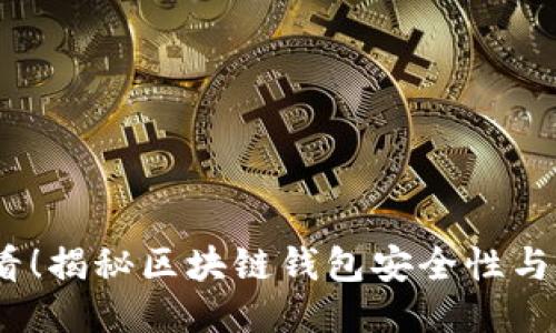 2025必看！揭秘区块链钱包安全性与盗窃风险
