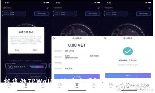 被盗的TPWallet还安全吗？2025必看警示！