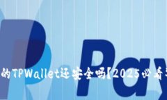 被盗的TPWallet还安全吗？2025必看警示！