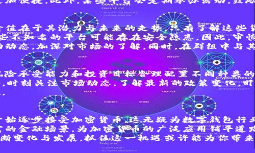 jiaoti2025必看：注册数字钱包送币，轻松赚取免费加密资产！/jiaoti

数字钱包, 注册送钱, 加密货币, 免费投资/guanjianci

引言：数字钱包的崛起
随着科技的不断进步和全球经济的数字化转型，数字钱包作为一种新兴的金融工具，正在受到越来越多人的关注。在这个信息化、科技化的时代，越来越多的人开始关注加密货币及其背后的区块链技术。而注册数字钱包送币的活动，则成为了吸引新用户的一个重要手段。
无论你是加密货币的老玩家，还是刚刚接触这个领域的新手，数字钱包的注册赠币活动都可能为你打开一扇新的财富之门。因此，了解这些活动的细节，掌握注册和获取的技巧，将是你获取免费资产的重要一步。

数字钱包是什么？
数字钱包是一种在线应用程序，可以用于存储、发送和接收数字资产。与传统银行账户相比，数字钱包在安全性和便捷性方面有着显著优势。用户可以随时随地通过手机或电脑进行交易。同时，数字钱包也支持多种不同的加密货币，方便用户进行资产的多样化管理。
目前市面上有很多种类的数字钱包，包括热钱包和冷钱包。热钱包通常连接到互联网，更加便捷，但相对安全性较低；而冷钱包则是离线存储，安全性更高，更适合长期存储大额资产。因此，选择合适的数字钱包是获取和管理加密资产的重要组成部分。

注册数字钱包送币的活动与机制
为吸引更多用户注册，许多数字钱包平台在一定时期内推出了注册送币的活动。这种活动的机制通常相对简单，用户只需按照平台的规定完成注册，便可领取一定数量的免费加密货币。
这些活动往往包括以下几个步骤：首先，用户需要访问数字钱包的官方网站或下载其手机应用，填写基本信息进行注册。其次，用户需要进行身份验证，以确保账户的安全。最后，在完成这些步骤后，用户便可以领取相应的赠币。
然而，不同的数字钱包平台可能会有不同的赠币额和条件。有的平台可能要求用户完成一定的交易量，才能解锁赠送的币种；而有的平台则可以在注册后直接获得。因此，参与活动之前，用户应仔细阅读相关条款，确保自己符合要求。

如何选择适合自己的数字钱包？
面对市场上众多的数字钱包选择，如何筛选一个适合自己的钱包是非常重要的。首先，应考虑平台的安全性。用户可以查看该平台的安全措施，比如双重认证、冷存储等。相比之下，选择那些有良好声誉的平台显得尤为重要。
其次，界面友好性也是重要的考量因素。如果一个钱包的界面复杂，不易用，那么用户在使用过程中可能会感到挫败，减少使用的频率。而一些简单易用的平台通常能够为用户提供更好的使用体验，进而促进交易和投资的意愿。
最后，还要考虑资产的支持情况。不同钱包可能支持不同的加密货币，如果你计划投资多种数字资产，选择一个支持广泛币种的钱包将更加便捷。此外，某些平台会定期举办活动，鼓励用户进行交易和投资，用户也可以关注这些活动，争取获取更多的优惠和奖励。

注册数字钱包的技巧与经验分享
在注册数字钱包并参与送币活动时，有一些实用的技巧和经验可以帮助你事半功倍。首先，切记不要只关注赠与的币种的数量，真正的价值在于其潜力与未来的走势。只有了解这些货币的背后技术和市场，才能做出更明智的投资决策。
其次，做好风险管理是非常必要的。尽管这些送币活动看似简单，却也可能伴随一些风险。因为免费赠币通常是出于市场营销的目的，一些不知名的平台可能存在安全隐患。因此，审慎评估风险，选择信誉好的平台进行注册，能有效降低损失的可能性。
此外，参与社群也是一个不错的选择。许多数字钱包平台会开设自己的社区或者交流群，用户可以加入这些群组，获取最新的信息和活动动态，加深对市场的了解。同时，在群组中与其他用户的交流，也能够拓展自己的视野，学习到更多有用的知识。

如何管理和使用你的数字钱包
注册数字钱包并领取免费币种后，如何有效管理和使用这些资产就成为了新的课题。首先，合理配置资产是关键。用户可以根据自己的风险承受能力和投资目标合理配置不同种类的加密资产。比如，将一部分资产用于短期投资，以获取快速收益；而将另一部分资产用于长期持有，以期望在市场上涨时实现更大的回报。
其次，定期更新和检查自己的投资组合，以便及时调整策略。市场行情瞬息万变，只有不断学习和调整，才能在投资中立于不败之地。此外，时刻关注市场动态，了解最新的政策变化，盯紧那些可能影响加密货币价格的重大事件，也能够帮助你做出更为精准的决策。
最后，保持良好的安全习惯，确保隐私和资金的安全。定期更换密码，开启双重认证，不随意点击不明链接，都是保护自己资产的重要措施。

未来展望：数字钱包的悠久前景
展望未来，数字钱包的发展趋势将愈加明显，数字资产将逐渐成为人们投资理财的重要选择。近年来，越来越多的传统银行和金融机构开始逐步接受加密货币，这无疑为数字钱包行业的发展注入了新的动力。而随着技术的进步，数字钱包的功能也将不断完善，用户体验将迎来进一步提升。
除了送币活动的增加，未来还可能出现更多的创新，比如更为便捷的支付方式、跨境支付系统的引入等，这些都将为用户呈现出更为丰富的金融场景，为加密货币的广泛应用铺平道路。
总之，注册数字钱包送币不仅是一个简单的获取免费资产的途径，更是你迈向充满潜力的加密货币世界的重要一步。伴随这个领域的不断变化与发展，抓住这一机遇或许能为你带来意想不到的财富与收益。无论是现在还是未来，数字钱包的价值将会愈加显著，值得每一个人关注和探索。