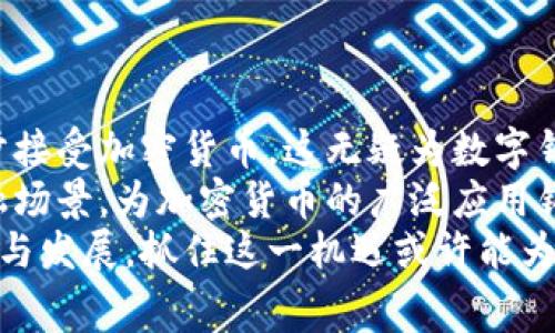 jiaoti2025必看：注册数字钱包送币，轻松赚取免费加密资产！/jiaoti

数字钱包, 注册送钱, 加密货币, 免费投资/guanjianci

引言：数字钱包的崛起
随着科技的不断进步和全球经济的数字化转型，数字钱包作为一种新兴的金融工具，正在受到越来越多人的关注。在这个信息化、科技化的时代，越来越多的人开始关注加密货币及其背后的区块链技术。而注册数字钱包送币的活动，则成为了吸引新用户的一个重要手段。
无论你是加密货币的老玩家，还是刚刚接触这个领域的新手，数字钱包的注册赠币活动都可能为你打开一扇新的财富之门。因此，了解这些活动的细节，掌握注册和获取的技巧，将是你获取免费资产的重要一步。

数字钱包是什么？
数字钱包是一种在线应用程序，可以用于存储、发送和接收数字资产。与传统银行账户相比，数字钱包在安全性和便捷性方面有着显著优势。用户可以随时随地通过手机或电脑进行交易。同时，数字钱包也支持多种不同的加密货币，方便用户进行资产的多样化管理。
目前市面上有很多种类的数字钱包，包括热钱包和冷钱包。热钱包通常连接到互联网，更加便捷，但相对安全性较低；而冷钱包则是离线存储，安全性更高，更适合长期存储大额资产。因此，选择合适的数字钱包是获取和管理加密资产的重要组成部分。

注册数字钱包送币的活动与机制
为吸引更多用户注册，许多数字钱包平台在一定时期内推出了注册送币的活动。这种活动的机制通常相对简单，用户只需按照平台的规定完成注册，便可领取一定数量的免费加密货币。
这些活动往往包括以下几个步骤：首先，用户需要访问数字钱包的官方网站或下载其手机应用，填写基本信息进行注册。其次，用户需要进行身份验证，以确保账户的安全。最后，在完成这些步骤后，用户便可以领取相应的赠币。
然而，不同的数字钱包平台可能会有不同的赠币额和条件。有的平台可能要求用户完成一定的交易量，才能解锁赠送的币种；而有的平台则可以在注册后直接获得。因此，参与活动之前，用户应仔细阅读相关条款，确保自己符合要求。

如何选择适合自己的数字钱包？
面对市场上众多的数字钱包选择，如何筛选一个适合自己的钱包是非常重要的。首先，应考虑平台的安全性。用户可以查看该平台的安全措施，比如双重认证、冷存储等。相比之下，选择那些有良好声誉的平台显得尤为重要。
其次，界面友好性也是重要的考量因素。如果一个钱包的界面复杂，不易用，那么用户在使用过程中可能会感到挫败，减少使用的频率。而一些简单易用的平台通常能够为用户提供更好的使用体验，进而促进交易和投资的意愿。
最后，还要考虑资产的支持情况。不同钱包可能支持不同的加密货币，如果你计划投资多种数字资产，选择一个支持广泛币种的钱包将更加便捷。此外，某些平台会定期举办活动，鼓励用户进行交易和投资，用户也可以关注这些活动，争取获取更多的优惠和奖励。

注册数字钱包的技巧与经验分享
在注册数字钱包并参与送币活动时，有一些实用的技巧和经验可以帮助你事半功倍。首先，切记不要只关注赠与的币种的数量，真正的价值在于其潜力与未来的走势。只有了解这些货币的背后技术和市场，才能做出更明智的投资决策。
其次，做好风险管理是非常必要的。尽管这些送币活动看似简单，却也可能伴随一些风险。因为免费赠币通常是出于市场营销的目的，一些不知名的平台可能存在安全隐患。因此，审慎评估风险，选择信誉好的平台进行注册，能有效降低损失的可能性。
此外，参与社群也是一个不错的选择。许多数字钱包平台会开设自己的社区或者交流群，用户可以加入这些群组，获取最新的信息和活动动态，加深对市场的了解。同时，在群组中与其他用户的交流，也能够拓展自己的视野，学习到更多有用的知识。

如何管理和使用你的数字钱包
注册数字钱包并领取免费币种后，如何有效管理和使用这些资产就成为了新的课题。首先，合理配置资产是关键。用户可以根据自己的风险承受能力和投资目标合理配置不同种类的加密资产。比如，将一部分资产用于短期投资，以获取快速收益；而将另一部分资产用于长期持有，以期望在市场上涨时实现更大的回报。
其次，定期更新和检查自己的投资组合，以便及时调整策略。市场行情瞬息万变，只有不断学习和调整，才能在投资中立于不败之地。此外，时刻关注市场动态，了解最新的政策变化，盯紧那些可能影响加密货币价格的重大事件，也能够帮助你做出更为精准的决策。
最后，保持良好的安全习惯，确保隐私和资金的安全。定期更换密码，开启双重认证，不随意点击不明链接，都是保护自己资产的重要措施。

未来展望：数字钱包的悠久前景
展望未来，数字钱包的发展趋势将愈加明显，数字资产将逐渐成为人们投资理财的重要选择。近年来，越来越多的传统银行和金融机构开始逐步接受加密货币，这无疑为数字钱包行业的发展注入了新的动力。而随着技术的进步，数字钱包的功能也将不断完善，用户体验将迎来进一步提升。
除了送币活动的增加，未来还可能出现更多的创新，比如更为便捷的支付方式、跨境支付系统的引入等，这些都将为用户呈现出更为丰富的金融场景，为加密货币的广泛应用铺平道路。
总之，注册数字钱包送币不仅是一个简单的获取免费资产的途径，更是你迈向充满潜力的加密货币世界的重要一步。伴随这个领域的不断变化与发展，抓住这一机遇或许能为你带来意想不到的财富与收益。无论是现在还是未来，数字钱包的价值将会愈加显著，值得每一个人关注和探索。