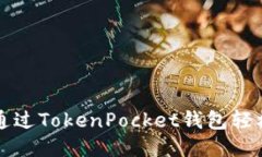 2025必看：如何通过TokenPocket钱包轻松赚