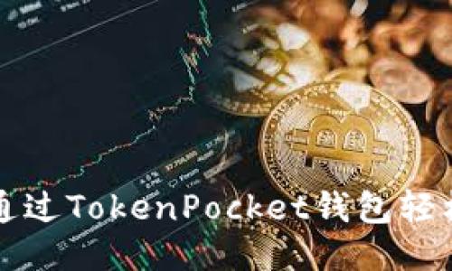2025必看：如何通过TokenPocket钱包轻松赚钱，机不可失！