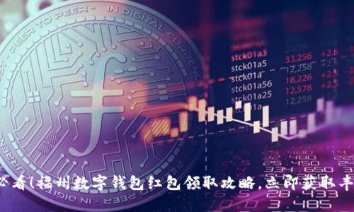 2025必看！福州数字钱包红包领取攻略，立即获取丰厚福利