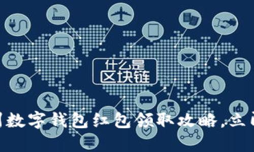 2025必看！福州数字钱包红包领取攻略，立即获取丰厚福利