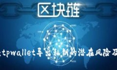 立即了解：tpwallet导出私钥的潜在风险