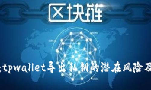 立即了解：tpwallet导出私钥的潜在风险及安全措施