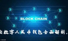 2025必看：重庆公交数字人民币钱包全
