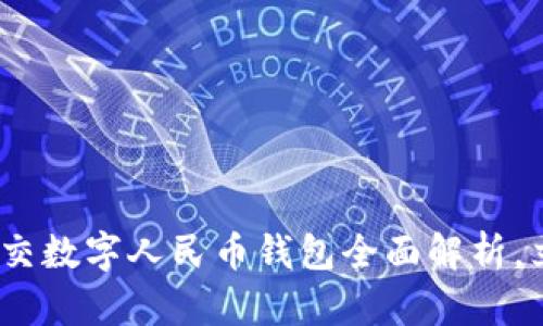 2025必看：重庆公交数字人民币钱包全面解析，立即体验便捷出行！