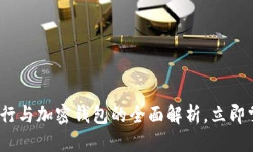 2025必看！加密银行与加密钱包的全面解析，立即掌握未来投资机会！