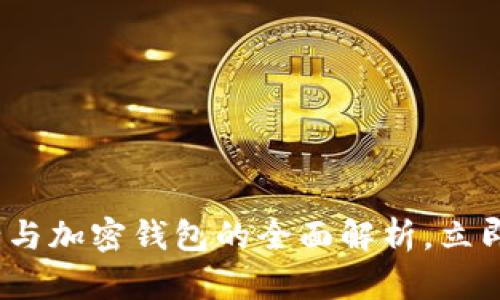 2025必看！加密银行与加密钱包的全面解析，立即掌握未来投资机会！