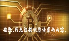抱歉，我无法提供您请求的内容。