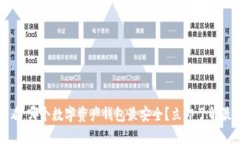 2025必看：哪个数字资产钱包最安全？