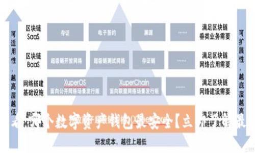 2025必看：哪个数字资产钱包最安全？立即了解最佳选择！