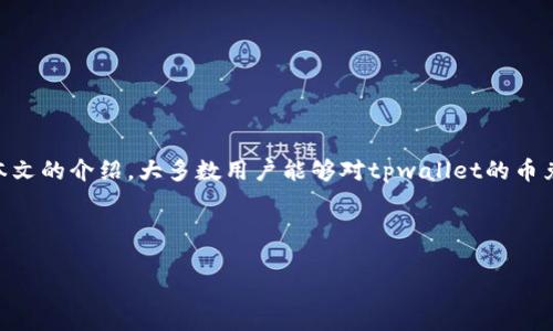 tpwallet币兑换币打包需要多久？了解时间和流程

在加密货币逐渐普及的今天，许多用户开始关注如何在不同的钱包之间进行币的兑换。在这个过程中，tpwallet作为一个便捷的选择，受到了越来越多投资者的欢迎。然而，许多人在使用tpwallet进行币兑换时，都有一个共同的问题：tpwallet币兑换币打包要多久？本文将深入探讨这个问题，帮助用户更好地理解这一流程。

什么是tpwallet及其功能

tpwallet，是一种多链数字货币钱包，支持多种主流数字货币的存储、管理及交易。它不仅提供安全可靠的资产管理功能，还拥有便捷的币兑换功能，使得用户可以在不同币种之间轻松进行操作。与此同时，tpwallet的用户界面友好，使得无论是新手还是老手用户，都能够轻松上手。

在tpwallet中，进行币兑换的过程涉及到多个步骤，包括生成兑换申请、等待打包、确认转账等。因此，很多用户对整个兑换过程的时间长度产生了疑问。

币兑换的基本流程

了解币兑换的时间，首先需要清楚整个流程。以下是tpwallet币兑换的基本流程：

ol
listrong发起兑换申请：/strong用户在tpwallet中选择要兑换的币种和数量，并提交兑换申请。/li
listrong生成交易： /strong系统根据用户的请求生成相应的交易信息，并将这些信息发送至区块链网络。/li
listrong等待打包：/strong在网络中，矿工或验证者将审核交易信息，并将其打包到区块中。/li
listrong交易确认：/strong一旦交易被打包并记录在区块链上，用户就可以查到账户中新的币种余额。/li
/ol

打包时间的影响因素

tpwallet币兑换的打包时间并不是固定的，涉及到多种因素。首先，区块链网络的繁忙程度是一大关键。比如，当比特币或以太坊网络拥堵时，交易的打包时间可能会延长。其次，用户选择的手续费也会影响打包速度。较高的手续费通常能增加交易被优先打包的概率。

此外，交易的复杂性、网络节点的分布、以及区块时间等因素也都会对整个打包过程产生影响。因此，用户在进行币兑换时，如果希望加快服务速度，可以适当提高交易手续费，以便在区块链网络中获得更高的优先级。

tpwallet的优势及快捷性

尽管tpwallet在币兑换中可能会受到上述因素的影响，但相较于传统的交易所，tpwallet仍具备诸多优势。首先，tpwallet的兑换流程相对简便，用户无需经历繁杂的注册和验证流程，便可以直接进行兑换。其次，tpwallet采用了更快速的加密算法和数据处理技术，这一方面有助于提高交易速度，另一方面也能有效保障用户的资产安全。因此，许多用户认为，在tpwallet进行币兑换的体验相对更佳。

用户经验分享

许多tpwallet的用户分享了他们的兑换经验。他们表示，对于一些小额交易，通常能够在十分钟之内完成整合。而在遇到网络高峰期时，可能需要等待更长的时间。总体来说，很多用户认为，tpwallet在日常使用中较为高效，是个人投资的理想选择。

如何加快tpwallet的币兑换速度

想要提高tpwallet的币兑换速度，用户可以考虑以下建议：

ul
listrong选择适当的交易时间：/strong避开网络高度繁忙的时段，选择在交易量较少的时间进行兑换。/li
listrong设置合理的手续费：/strong适度提高手续费，这可能会让交易更快得到确认。/li
listrong关注网络状态：/strong加密货币市场时常波动，用户应关注各大币种的行情走势，以便选择最佳的兑换时机。/li
/ul

总结：时效与便捷的最佳选择

综上所述，tpwallet币兑换的打包时间受多方面因素影响，但用户通常能在短时间内完成交易。tpwallet以便捷的操作和较高的安全性，成为越来越多投资者的选择。希望通过本文的介绍，大多数用户能够对tpwallet的币兑换流程和打包时间有所了解，助力他们的加密投资之路。

tpwallet,币兑换,加密货币钱包,交易速度/guanjianci

tpwallet币兑换的打包时间揭秘，2025必看指南！