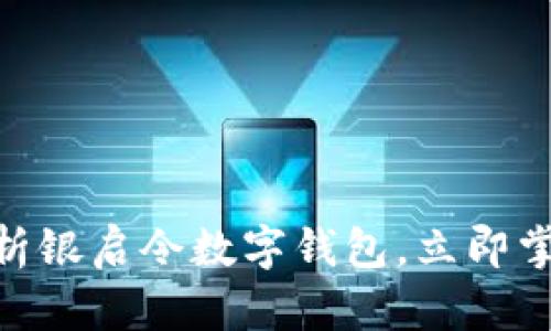 2025必看：深入解析银启令数字钱包，立即掌握未来支付新趋势