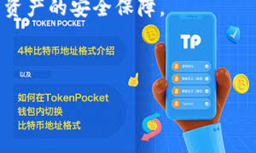 关于“TPWallet”是否安全的问题，可以从多个维度来分析。为了为你提供一个完整的回答，我将详细讨论TPWallet的特点、安全性评估以及如何保持资产安全等方面。由于请求的字数较多，我将在下面的内容中进行分段详细介绍。

一、TPWallet概述

TPWallet是一款数字资产钱包，支持对多种主流加密货币的管理。它通过提供便捷的操作界面和多种实用功能，成为用户存储和交易数字资产的工具。与其他钱包相比，TPWallet自推出以来吸引了不少用户，它不仅支持单纯的资产存储，还提供了交易、兑换等增值服务。

二、TPWallet安全性评估

安全性无疑是数字钱包用户最为关心的问题之一。对于TPWallet，其安全性主要可以从以下几个方面进行评估：

h41. 钱包类型/h4

TPWallet属于热钱包，这意味着它在互联网上在线，方便用户随时存取数字资产。然而，热钱包的安全性相对较低，因为它更容易受到黑客攻击。另一方面，冷钱包则不在线，通常被认为是更安全的选择。因此，如果用户对安全性极为敏感，可以选择将大部分资产存放在冷钱包中。

h42. 私钥管理/h4

TPWallet在用户层面上允许私人钥匙管理，意味着用户可以保留对自己资产的完全控制。而这对于加强安全性非常重要，因为一旦私人钥匙泄露，资产将会面临风险。因此，确保私钥不被泄露是每位用户的责任，定期备份并采取适当的安全措施可以降低此类风险。

h43. 安全协议/h4

TPWallet是否采用了强大的加密技术以及安全协议也是评估其安全性的重要指标。相关信息显示，TPWallet在数据传输过程中采用了加密保护，以减少被截获的风险。此外，定期的软件更新和漏洞修复也能增强整个系统的安全性。

三、保障数字资产安全的方法

除了评估TPWallet自身的安全性，用户还能采取一些措施来保障其数字资产的安全。

h41. 使用强密码/h4

创建账户时，用户应当使用一个强密码，并定期更换。强密码应包含字母、数字及特殊符号的组合，这样能有效降低被破解的风险。

h42. 双重认证/h4

启用双重认证功能（2FA）是另外一种有效的安全措施。这种方式要求用户在登录时提供第二层验证，通常是手机上的验证码，增加了安全性。

h43. 定期备份/h4

经常备份钱包的重要数据，例如助记词或者私钥，可以为资产安全提供额外保障。在可能的情况下，最好将备份存放在多处安全位置，例如硬盘、USB等。

h44. 小心钓鱼攻击/h4

用户在访问钱包网站时，需注意确认网址的真实性，避免误入钓鱼网站。此外，对于不明链接不要随意点击，从社交媒体或邮件接受的未知信息需倍加小心。

四、总结

综上所述，TPWallet虽然提供了便捷的数字资产管理，但其安全性仍需用户给予足够重视。通过私钥管理、使用强密码、启用双重认证等方法，用户可以有效增加资产的安全性。同时，用户应保持警惕，关注最新的安全动态和风险提示，以减少潜在的损失。

综上所述，TPWallet的安全性并非绝对，而是与用户的使用习惯、安全意识密切相关。了解并采取必要的安全措施能显著提高资产的安全保障。

TPWallet安全, 数字资产保护, 冷钱包vs热钱包, 钱包安全措施/guanjianci

TPWallet安全性大揭秘：2025必看数字资产保护指南