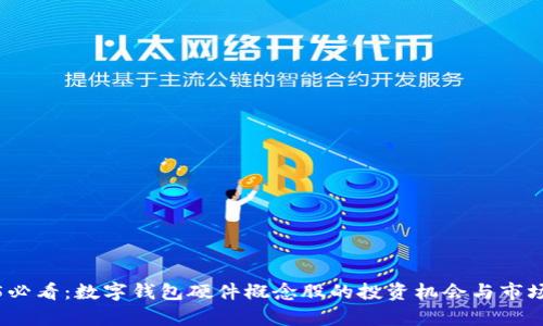 2025必看：数字钱包硬件概念股的投资机会与市场前景