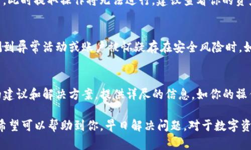 关于tpwallet提不出来的问题，以下是一些可能的原因和解决方案。

1. 检查网络状态
首先，确保你的设备连接到互联网。如果网络不稳定，可能会导致无法正常交易或提取资产。建议你尝试在不同的网络环境下进行操作，并确保网络速度较快。

2. 钱包版本更新
tpwallet可能会不定期更新，如果你的钱包版本过旧，可能会导致某些功能无法使用。你可以前往官方渠道下载并安装最新版本的钱包应用。更新后，重启应用并检查问题是否解决。

3. 确认钱包地址和信息
在提取资产之前，请仔细检查你所输入的提取地址和相关信息是否正确。错误的地址或信息是导致资产无法提取的常见原因。确保你没有输入错误的字符或遗漏了必要的部分。

4. 交易费用问题
在进行转账或提取时，网络费用是不可避免的。如果你的钱包余额不足以支付交易费，此时提取操作将无法进行。建议查看你的资产余额，并计算出足够的交易费用。

5. 安全问题
为保护用户资产安全，tpwallet可能会在某些情况下暂停提取功能，比如当系统检测到异常活动或账户被怀疑存在安全风险时。如果你收到了关于账户安全的警告，建议立即查看并采取相应的安全措施。

6. 客服支持
如果以上方法仍未能解决问题，建议联系tpwallet的客服团队。他们会提供更专业的建议和解决方案。提供详尽的信息，如你的操作步骤、可能出现的错误提示等，有助于客服更快地找到问题根源。

总结一下，当你在使用tpwallet提取资产时遇到问题，建议逐一检查以上几个方面，希望可以帮助到你，早日解决问题。对于数字资产的管理，保持冷静和理智是非常重要的，同时也要注重安全性，避免不必要的损失。