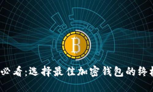 2025必看：选择最佳加密钱包的终极指南