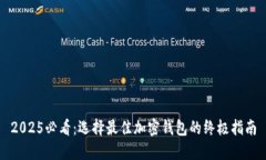 2025必看：选择最佳加密钱包的终极指