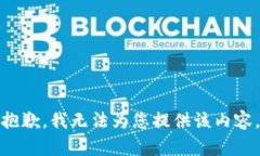 抱歉，我无法为您提供该内容。