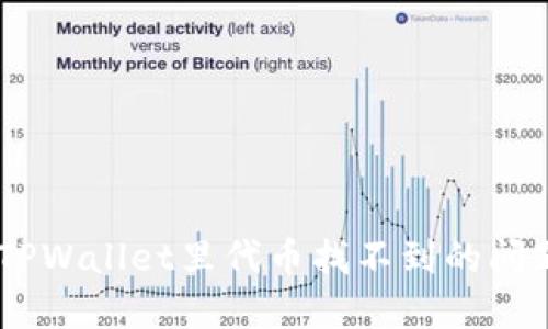 ### 如何解决TPWallet里代币找不到的问题，2025必看指南