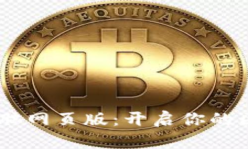 立即体验TPWallet电脑网页版：开启你的区块链资产管理新纪元