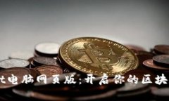 立即体验TPWallet电脑网页版：开启你的