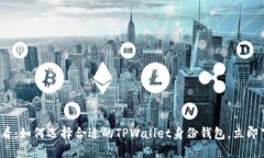 2025必看：如何选择合适的TPWallet身份钱
