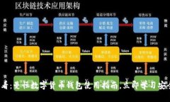 2023年必看：曼恒数字货币钱包使用指