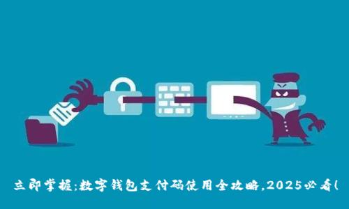 立即掌握：数字钱包支付码使用全攻略，2025必看！