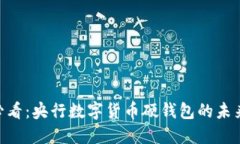 :2025必看：央行数字货币硬钱包的未来
