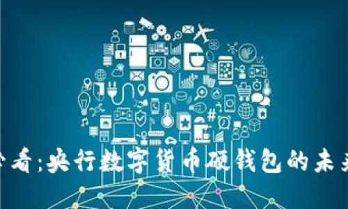:2025必看：央行数字货币硬钱包的未来与机遇