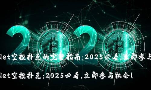 tpwallet空投扑克的完整指南：2025必看，立即参与机会！

tpwallet空投扑克：2025必看，立即参与机会！