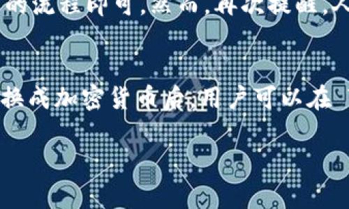 TPWallet 是一个多链数字钱包，主要是用于存储和管理各种加密货币和区块链资产。关于能否在 TPWallet 中查看人民币，这取决于几个因素。

TPWallet 的功能介绍
TPWallet 支持多种虚拟货币的存储和管理，但它本身并不是一个法币钱包，而是一个数字资产钱包。这意味着用户可以在 TPWallet 中查看他们持有的加密货币和代币，而人民币作为法定货币，通常不会直接显示在加密货币钱包中。

如何在 TPWallet 中管理资产
用户可以通过 TPWallet 查看和管理他们的加密资产，比如 BTC、ETH 或者其他支持的代币。此外，TPWallet 提供了实时的市场数据，让用户了解其持有的资产当前的价值。

人民币的转化
如果用户希望将人民币与其在 TPWallet 中的加密货币进行换算，通常需要借助其他平台。例如，用户可以在交易所中将人民币换成比特币或其他加密货币，然后将其转入 TPWallet 中。这样一来，虽然 TPWallet 中不直接显示人民币，但用户可以通过其他渠道了解其加密资产的人民币价值。

市场转换率与汇率的影响
在进行人民币与加密货币的转换时，用户需要关注市场的转换率和汇率。例如，随着市场的波动，比特币等加密资产的价值可能会急剧变化，因此建议用户实时关注汇率并选择合适的时机进行交易。

如何使用 TPWallet 交易
在 TPWallet 内，用户可以很方便地进行加密资产的管理和交易。用户只需连接到相应的链并选择他们希望交易的资产，然后跟随钱包内的流程即可。然而，再次提醒，人民币并不直接显示在该平台上，因此对其价值的把握需要结合外部的市场信息。

总结
综上所述，TPWallet 并不能直接显示人民币这一法币，但用户可以管理他们的加密资产，并通过其他方式知晓其人民币的变化。将人民币换成加密货币后，用户可以在 TPWallet 中查看其对应的加密金额及其市场价值。因此，合理利用 TPWallet 和市场交易平台，可以实现人民币及加密资产的有效管理。

这些信息旨在帮助 TPWallet 的使用以及人民币在其中的相关性。如果有进一步的问题或需要更多细节，欢迎随时咨询！