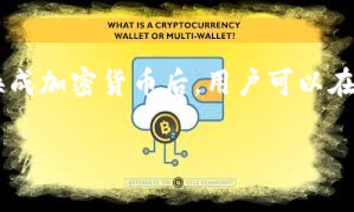 TPWallet 是一个多链数字钱包，主要是用于存储和管理各种加密货币和区块链资产。关于能否在 TPWallet 中查看人民币，这取决于几个因素。

TPWallet 的功能介绍
TPWallet 支持多种虚拟货币的存储和管理，但它本身并不是一个法币钱包，而是一个数字资产钱包。这意味着用户可以在 TPWallet 中查看他们持有的加密货币和代币，而人民币作为法定货币，通常不会直接显示在加密货币钱包中。

如何在 TPWallet 中管理资产
用户可以通过 TPWallet 查看和管理他们的加密资产，比如 BTC、ETH 或者其他支持的代币。此外，TPWallet 提供了实时的市场数据，让用户了解其持有的资产当前的价值。

人民币的转化
如果用户希望将人民币与其在 TPWallet 中的加密货币进行换算，通常需要借助其他平台。例如，用户可以在交易所中将人民币换成比特币或其他加密货币，然后将其转入 TPWallet 中。这样一来，虽然 TPWallet 中不直接显示人民币，但用户可以通过其他渠道了解其加密资产的人民币价值。

市场转换率与汇率的影响
在进行人民币与加密货币的转换时，用户需要关注市场的转换率和汇率。例如，随着市场的波动，比特币等加密资产的价值可能会急剧变化，因此建议用户实时关注汇率并选择合适的时机进行交易。

如何使用 TPWallet 交易
在 TPWallet 内，用户可以很方便地进行加密资产的管理和交易。用户只需连接到相应的链并选择他们希望交易的资产，然后跟随钱包内的流程即可。然而，再次提醒，人民币并不直接显示在该平台上，因此对其价值的把握需要结合外部的市场信息。

总结
综上所述，TPWallet 并不能直接显示人民币这一法币，但用户可以管理他们的加密资产，并通过其他方式知晓其人民币的变化。将人民币换成加密货币后，用户可以在 TPWallet 中查看其对应的加密金额及其市场价值。因此，合理利用 TPWallet 和市场交易平台，可以实现人民币及加密资产的有效管理。

这些信息旨在帮助 TPWallet 的使用以及人民币在其中的相关性。如果有进一步的问题或需要更多细节，欢迎随时咨询！