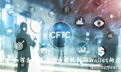 2025必看：如何立即将币安币提现到TPWallet的方法指南