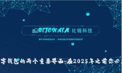 比特币数字钱包的两个重要界面：在