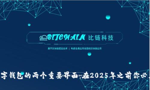 比特币数字钱包的两个重要界面：在2025年之前你必须了解的！