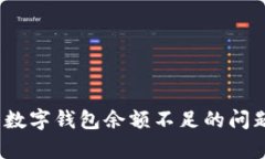 2025必看：如何解决数字钱包余额不足