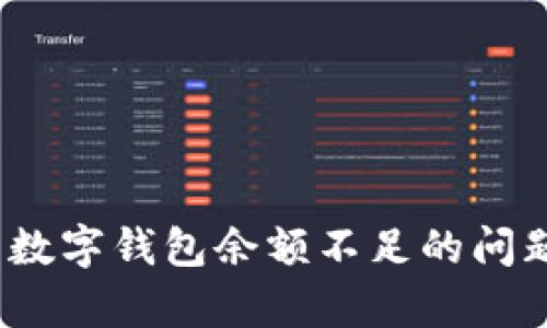 2025必看：如何解决数字钱包余额不足的问题！立即学习实用技巧