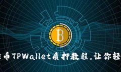 2025必看！CORE币TPWallet质押教程，让你