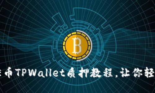 2025必看！CORE币TPWallet质押教程，让你轻松赚取被动收入