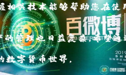  2025必看：如何选择TPWallet的连接类型，立即提升您的交易体验 / 

 guanjianci 区块链, 加密货币, 钱包, 交易 /guanjianci 

引言
在数字货币快速发展的时代，选择合适的数字钱包显得尤为重要。TPWallet是一款功能强大的加密货币钱包，因其提供的多种连接类型而广受欢迎。然而，许多用户在使用时可能会对选择哪种连接类型感到困惑。本文将深入探讨TPWallet中的各类连接选项，并为您提供最佳选择的建议，帮助您在2025年更高效地管理和交易您的数字资产。

什么是TPWallet？
TPWallet是一种兼容多种区块链的加密钱包，用户可以通过它安全地存储、发送和接收数字货币。与其他钱包相比，TPWallet的最大特点在于其支持多种连接类型，包括主网连接、测试网连接以及各种去中心化应用（DApp）的接入。这使得用户能够灵活选择最适合自己需求的连接方式，提高了交易的便利性和安全性。

连接类型概述
TPWallet提供了多种连接类型，每种连接都有其独特的功能和应用场景。了解这些连接类型及其适用情况，能帮助您更好地做出选择。下面是一些常见的连接类型：

1. 主网连接
主网连接是用户进行实际交易的主要方式。通过主网连接，您可以直接与区块链网络进行交互，执行转账、确认交易以及使用合约等操作。主网连接具有高安全性和稳定性，因此在进行实际交易时，首选主网连接。使用主网连接时，请确保您已了解相关手续费及确认时间。此外，由于主网对交易费用的实时变化敏感，用户应时刻关注市场波动，以免支付过高的手续费。

2. 测试网连接
如果您是开发者，测试网连接是一个不可或缺的工具。测试网允许您在不花费真实资金的情况下，测试和验证您的智能合约或开发应用。这种连接类型提供了一个与主网相似的环境，但其代币往往没有实际价值。这意味着您可以无限制地进行试验，直至满意为止。因此，建议开发者优先选择测试网连接进行调试。

3. DApp连接
随着去中心化应用（DApp）的兴起，TPWallet也支持多种DApp连接。通过这种连接，用户可以方便地访问区块链游戏、去中心化交易所（DEX）以及借贷平台等。这种连接方式使得用户能够在TPWallet内直接参与各种链上活动，提升了体验的连贯性和便捷性。使用DApp连接时，确保您了解DApp的性质和风险，以防止不必要的损失。

4. 硬件钱包连接
对于安全性要求较高的用户，TPWallet支持通过硬件钱包连接进行交易。硬件钱包是一种离线的存储解决方案，能够有效保护用户的私钥不被盗取。使用硬件钱包连接时，您仍然可以享受TPWallet的各项功能，同时将资产的安全性提升到一个新的层次。此外，值得注意的是，使用硬件工具时，您需要确保设备的驱动程序是最新的，以防出现兼容性问题。

选择连接类型的考虑因素
选择适合的连接类型不仅仅是基于每种连接的功能，用户还应该考虑以下几个方面：

1. 安全性
在处理加密资产时，安全性是首要考虑的因素。不同的连接类型在安全性上有着明显的差异。例如，使用硬件钱包连接通常比主网连接更安全，因为私钥在离线状态下存储。此外，在使用DApp或任何外部应用时，务必确保它们的信誉和安全性，以避免遭遇诈骗或安全漏洞。

2. 交易成本
交易费用通常是影响用户选择连接类型的重要因素。在主网连接中，用户需要承担网络拥堵时可能上涨的高昂交易费用。了解当前的区块链网络状态以及可用的手续费，可以帮助您做出更明智的决策。另外，DApp连接时，某些平台可能会有额外的费用，用户需要提前做好调查。

3. 使用便捷性
使用便捷性也是选择连接类型时必须考虑的一个重点因素。主网和DApp连接在使用时通常较为简便，但测试网连接对开发者来说则更常用。评估您的需求，选择兼顾功能与方便性的连接形式，可以带来更加顺畅的使用体验。

4. 技术熟悉程度
不同的连接类型可能需要用户具备不同的技术背景。普通用户在选择主网连接和DApp连接时，通常不会遇到太多问题；而开发者则需要对测试网连接有一定的了解。掌握相关技术能够帮助您在使用TPWallet时更加游刃有余。

总结
选择TPWallet的连接类型并不是一件简单的事，但了解不同连接的功能、优缺点以及使用场景将对您的决策帮助极大。在2025年，随着区块链技术的持续发展，数字资产的管理也日益复杂。希望通过本文的介绍，您能明确自己的需求，从而选择最适合的连接类型，提升您的交易体验。

不论您是普通用户还是开发者，掌握TPWallet的连接选项都是实现高效交易和安全管理的关键。在多样化、个性化的数字资产管理时代，让我们共同探索这片充满机遇的数字货币世界。